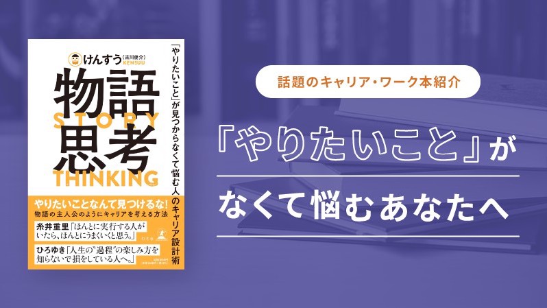 物語思考 「やりたいこと」が見つからなくて悩む人のキャリア設計